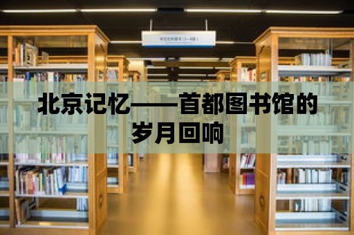 北京記憶——首都圖書館的歲月回響