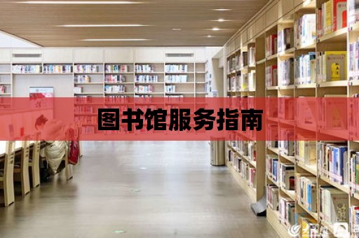 圖書館服務指南