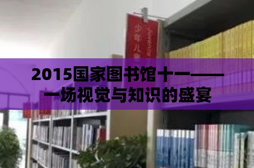 2015國家圖書館十一——一場視覺與知識的盛宴