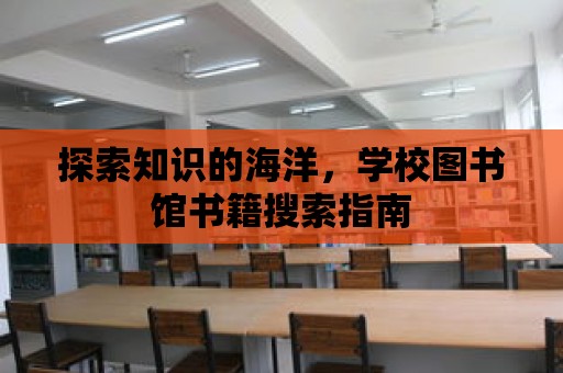 探索知識的海洋，學校圖書館書籍搜索指南