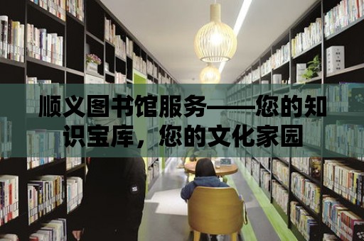 順義圖書館服務——您的知識寶庫，您的文化家園