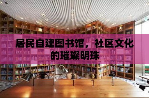 居民自建圖書館，社區文化的璀璨明珠