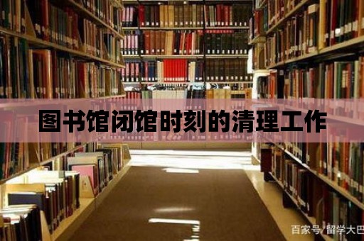 圖書館閉館時刻的清理工作