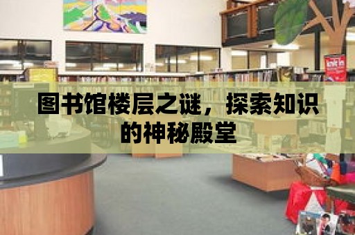 圖書館樓層之謎，探索知識的神秘殿堂