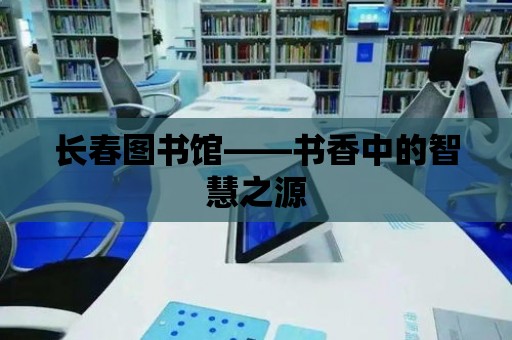 長春圖書館——書香中的智慧之源