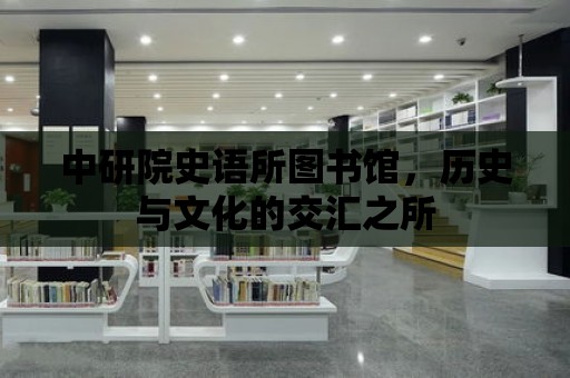 中研院史語所圖書館，歷史與文化的交匯之所