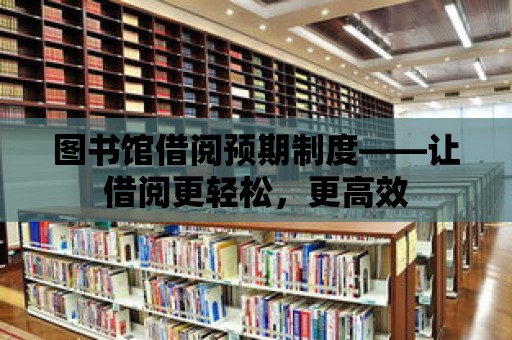 圖書館借閱預期制度——讓借閱更輕松，更高效