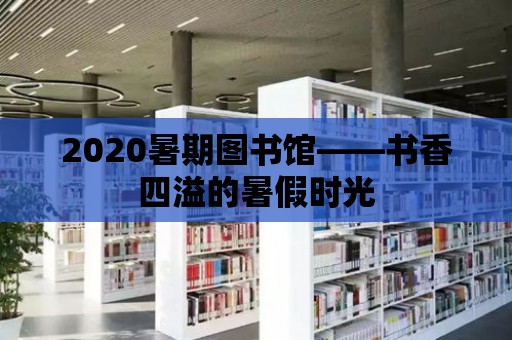 2020暑期圖書館——書香四溢的暑假時光