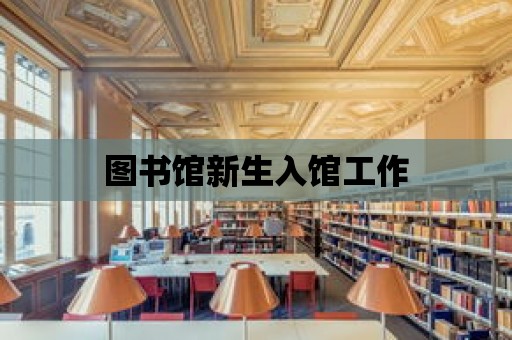 圖書館新生入館工作