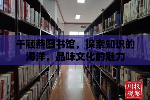 干顧燕圖書館，探索知識(shí)的海洋，品味文化的魅力