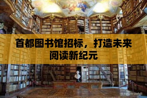 首都圖書館招標，打造未來閱讀新紀元