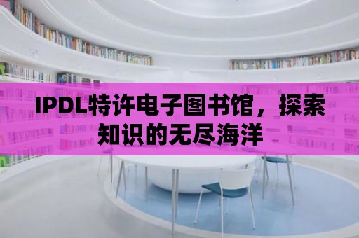 IPDL特許電子圖書館，探索知識的無盡海洋