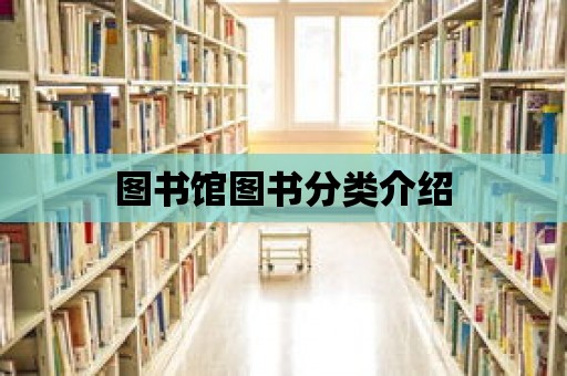 圖書館圖書分類介紹