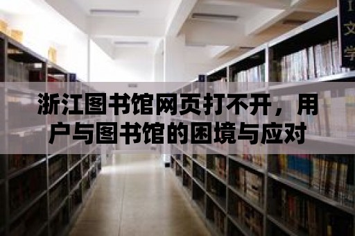 浙江圖書館網頁打不開，用戶與圖書館的困境與應對