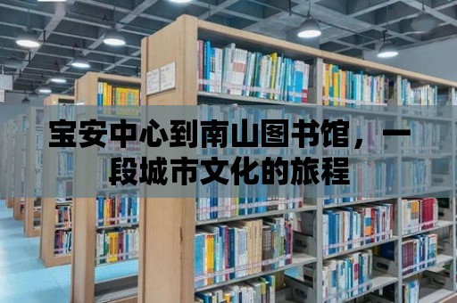 寶安中心到南山圖書館，一段城市文化的旅程