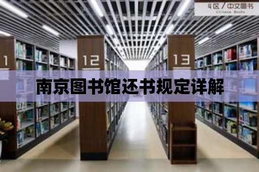 南京圖書館還書規定詳解