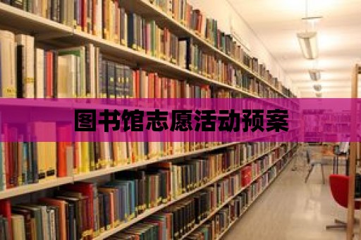 圖書館志愿活動預(yù)案