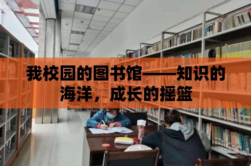 我校園的圖書館——知識的海洋，成長的搖籃