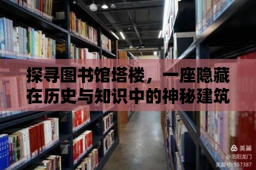 探尋圖書館塔樓，一座隱藏在歷史與知識中的神秘建筑