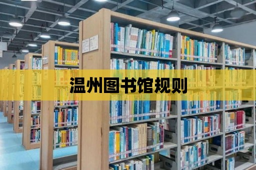 溫州圖書館規則