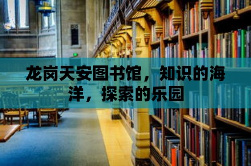 龍崗天安圖書館，知識的海洋，探索的樂園