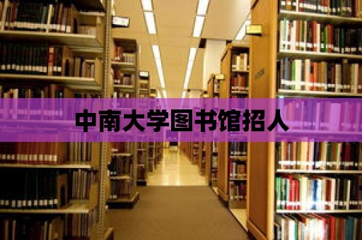 中南大學圖書館招人