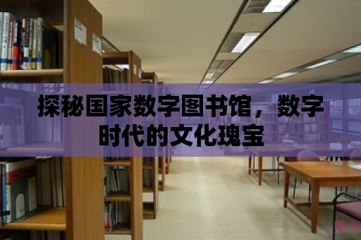 探秘國家數字圖書館，數字時代的文化瑰寶