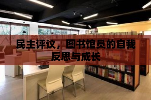 民主評議，圖書館員的自我反思與成長