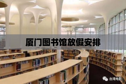 廈門圖書館放假安排