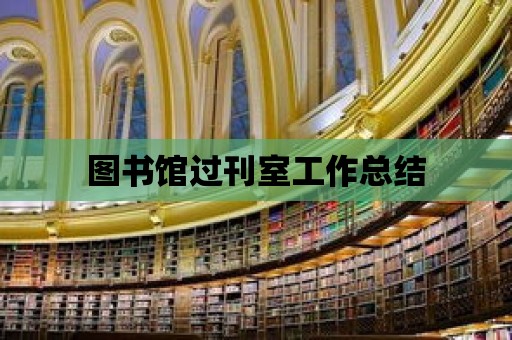 圖書館過刊室工作總結