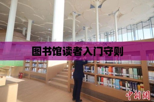 圖書館讀者入門守則