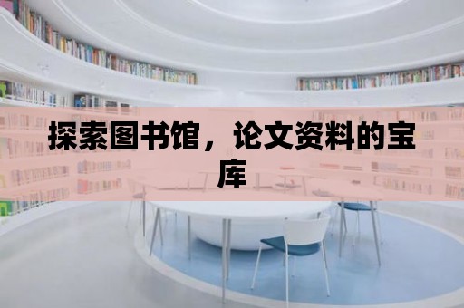 探索圖書館，論文資料的寶庫