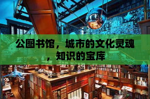 公圖書館，城市的文化靈魂，知識的寶庫