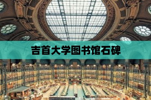 吉首大學圖書館石碑