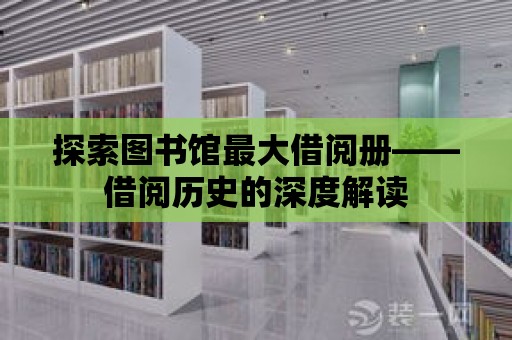 探索圖書館最大借閱冊——借閱歷史的深度解讀