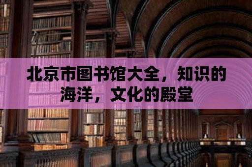 北京市圖書館大全，知識的海洋，文化的殿堂