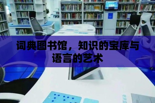 詞典圖書館，知識的寶庫與語言的藝術