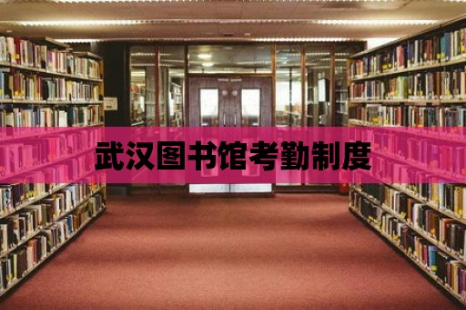 武漢圖書館考勤制度