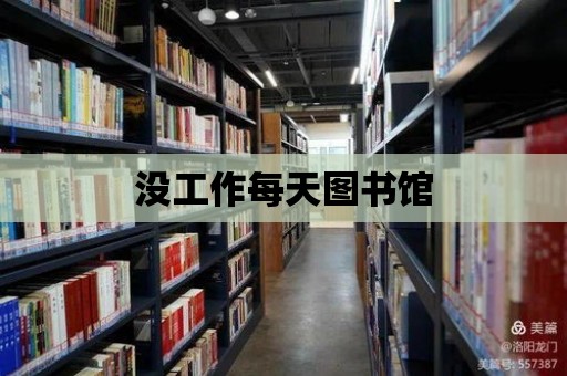 沒工作每天圖書館