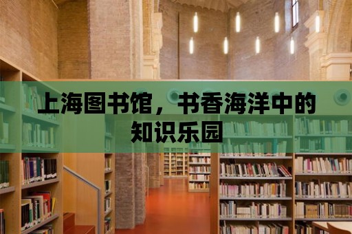 上海圖書館，書香海洋中的知識樂園