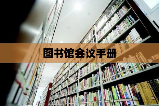 圖書館會議手冊