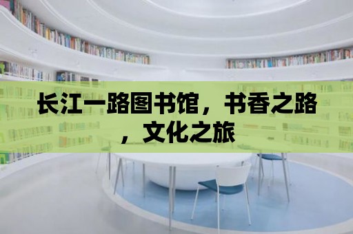 長江一路圖書館，書香之路，文化之旅