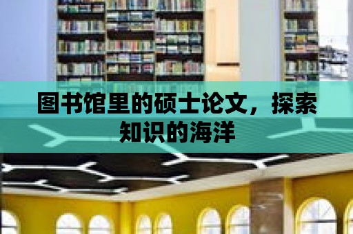 圖書館里的碩士論文，探索知識的海洋