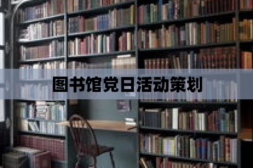 圖書館黨日活動策劃