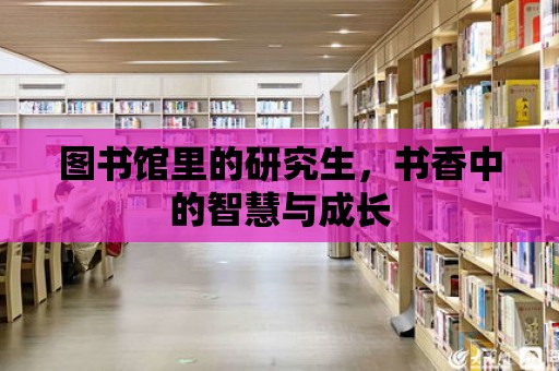 圖書館里的研究生，書香中的智慧與成長