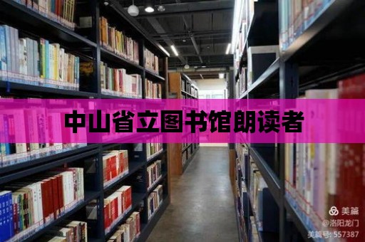 中山省立圖書館朗讀者