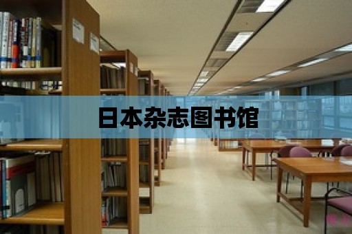 日本雜志圖書館