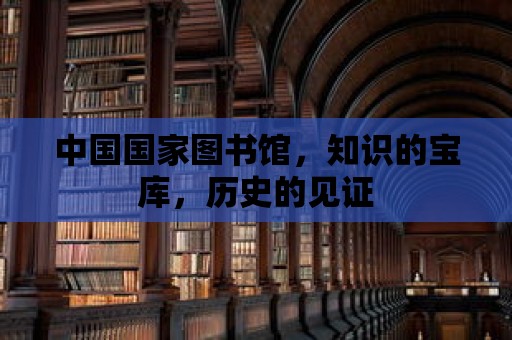 中國國家圖書館，知識的寶庫，歷史的見證