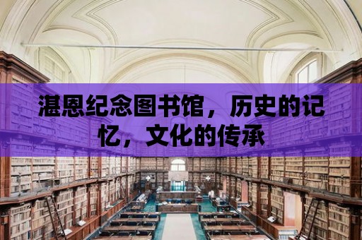 湛恩紀念圖書館，歷史的記憶，文化的傳承