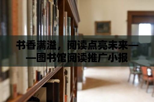 書香滿溢，閱讀點亮未來——圖書館閱讀推廣小報